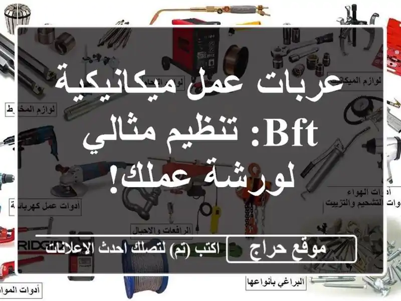 عربات عمل ميكانيكية BFT: تنظيم مثالي لورشة عملك!