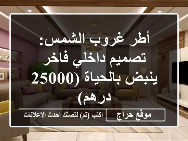 أطر غروب الشمس: تصميم داخلي فاخر ينبض بالحياة (25000 درهم)