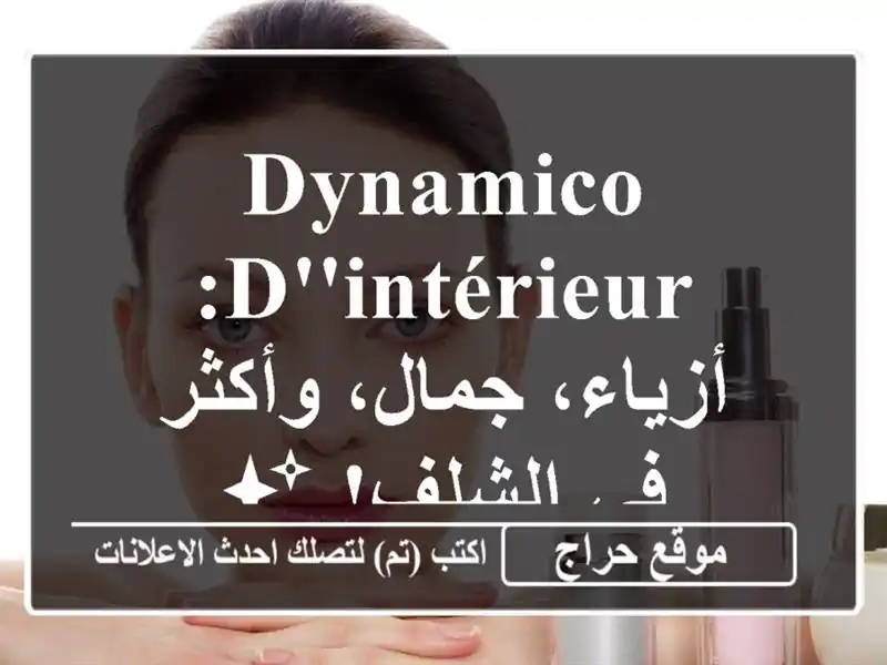 Dynamico d'intérieur: أزياء، جمال، وأكثر في الشلف! ✨