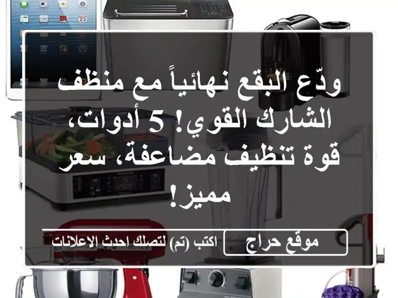 ودّع البقع نهائياً مع منظف الشارك القوي! 5 أدوات،...