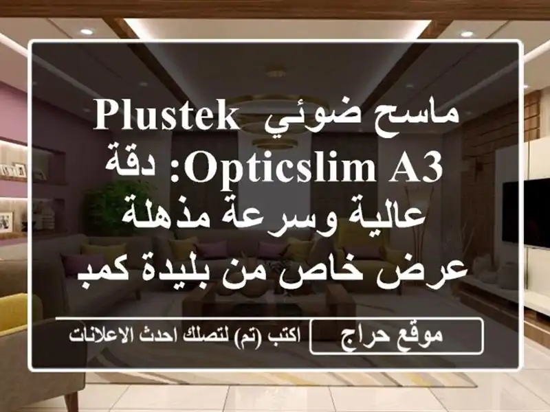 ماسح ضوئي Plustek OpticSlim A3: دقة عالية وسرعة مذهلة - عرض...
