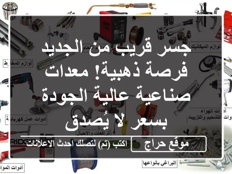 جسر قريب من الجديد - فرصة ذهبية! معدات صناعية...