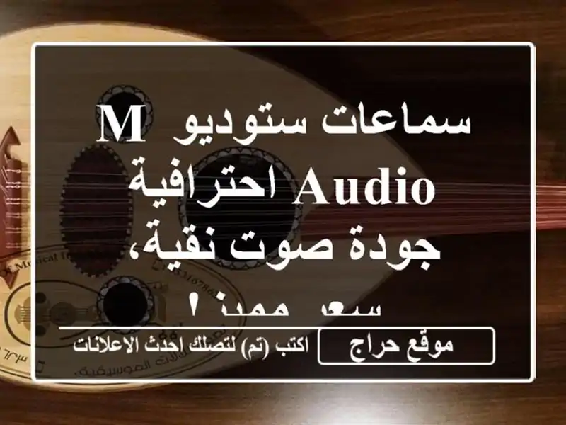 سماعات ستوديو M-Audio احترافية - جودة صوت نقية، سعر مميز!