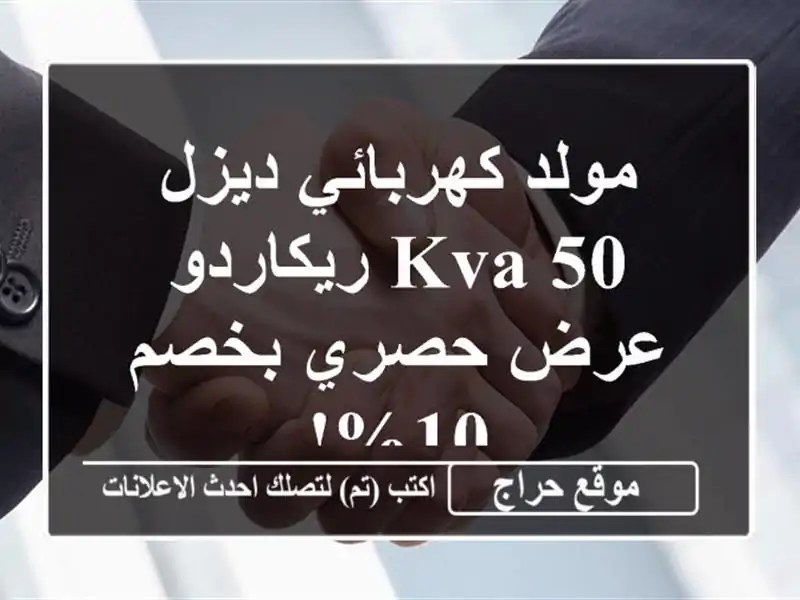 مولد كهربائي ديزل 50 KVA ريكاردو - عرض حصري بخصم 10%!