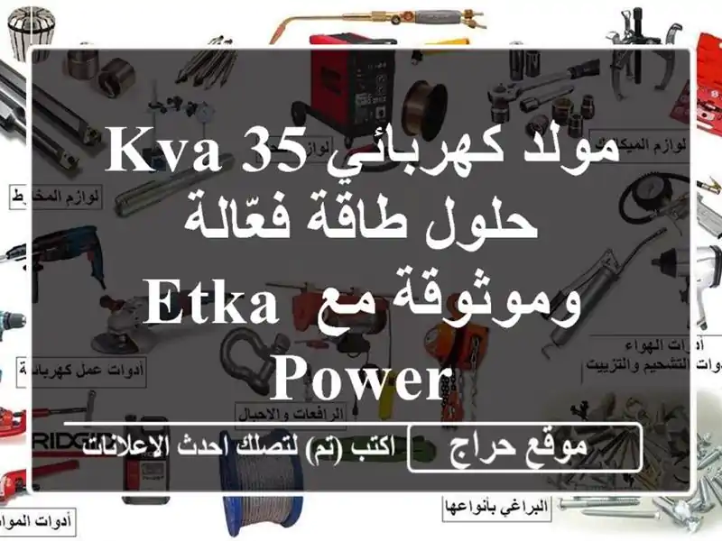 مولد كهربائي 35 KVA - حلول طاقة فعّالة وموثوقة مع ETKA POWER