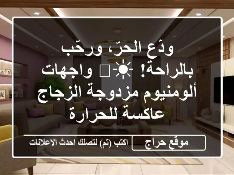ودّع الحرّ، ورحّب بالراحة! ☀️  واجهات ألومنيوم...