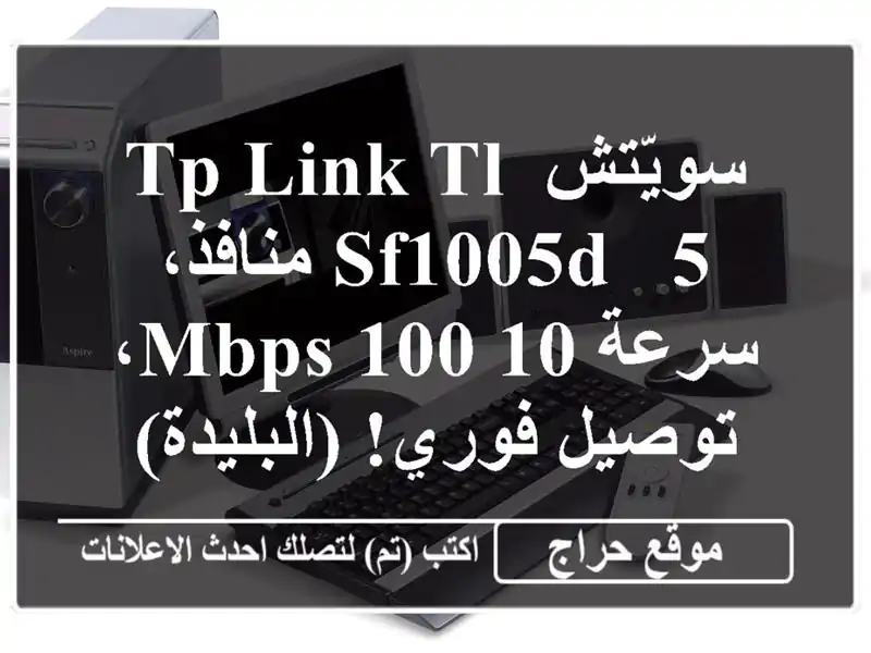سويّتش TP-Link TL-SF1005D - 5 منافذ، سرعة 10/100 Mbps، توصيل...