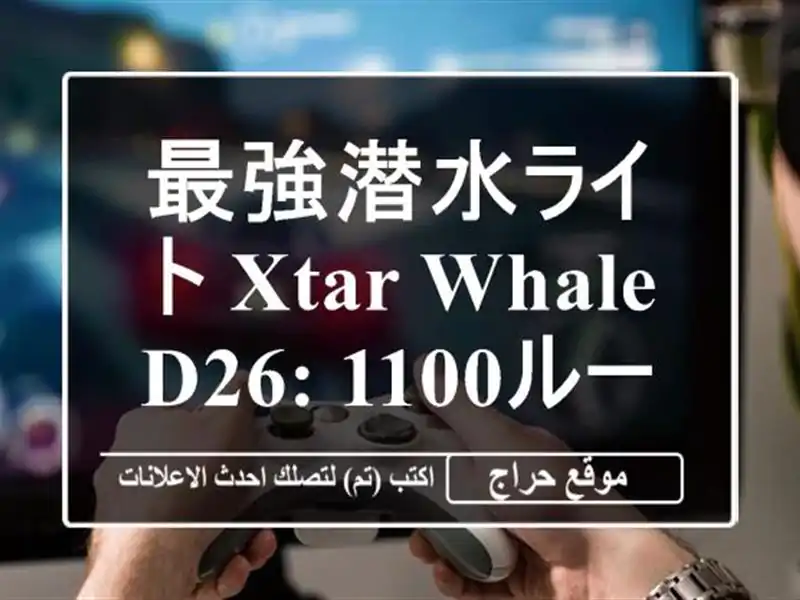 最強潜水ライト XTAR WHALE D26: 1100ルーメンの明るさで水中の世界を照らす！