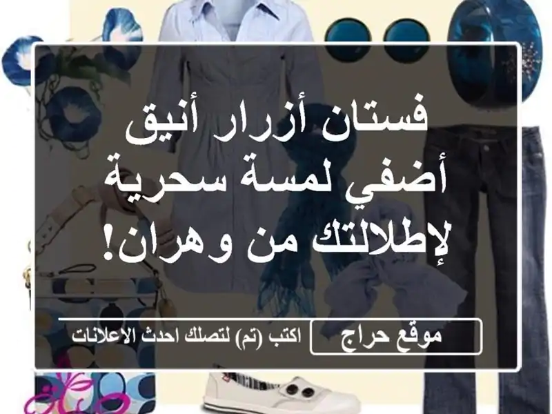 فستان أزرار أنيق -  أضفي لمسة سحرية لإطلالتك من وهران!