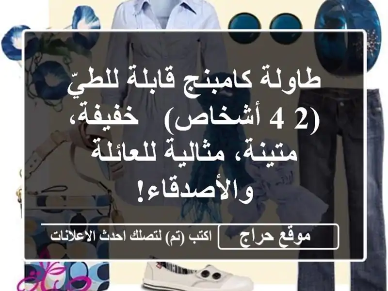 طاولة كامبنج قابلة للطيّ (2-4 أشخاص) - خفيفة،...