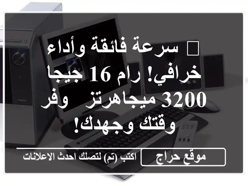 🚀 سرعة فائقة وأداء خرافي! رام 16 جيجا 3200 ميجاهرتز -...