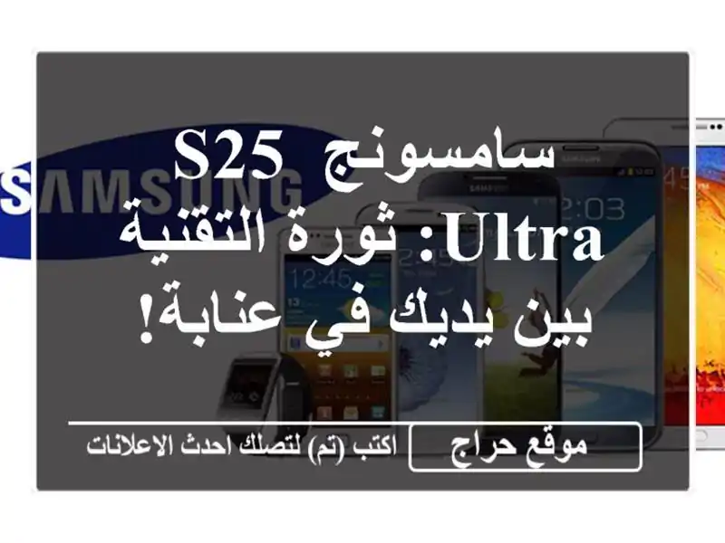 سامسونج S25 Ultra: ثورة التقنية بين يديك في عنابة!