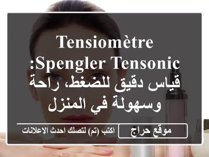 Tensiomètre Spengler Tensonic: قياس دقيق للضغط، راحة وسهولة...