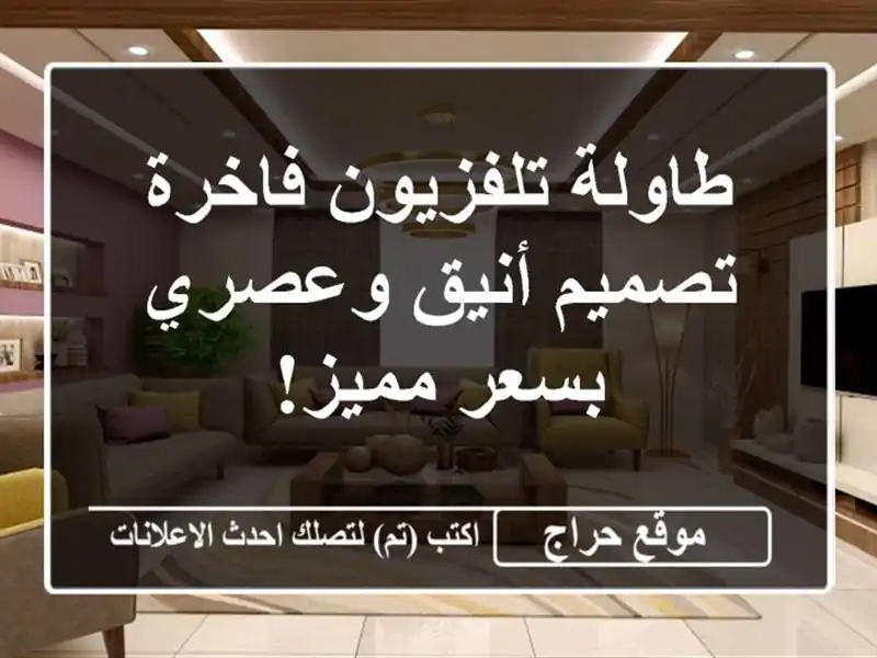 طاولة تلفزيون فاخرة - تصميم أنيق وعصري بسعر مميز!