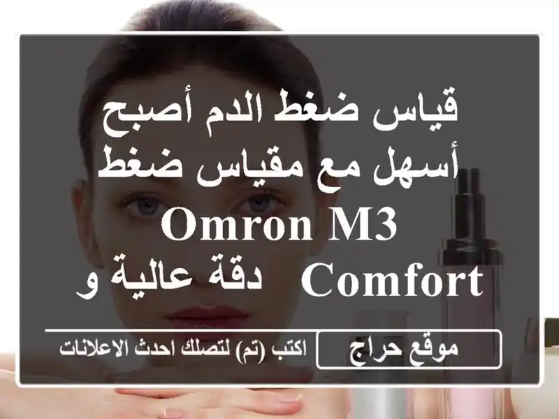 قياس ضغط الدم أصبح أسهل مع مقياس ضغط Omron M3 Comfort -...