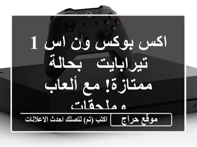 اكس بوكس ون اس 1 تيرابايت - بحالة ممتازة! مع...