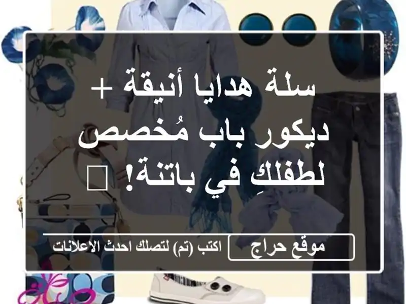 سلة هدايا أنيقة + ديكور باب مُخصص لطفلكِ في باتنة! 🎁