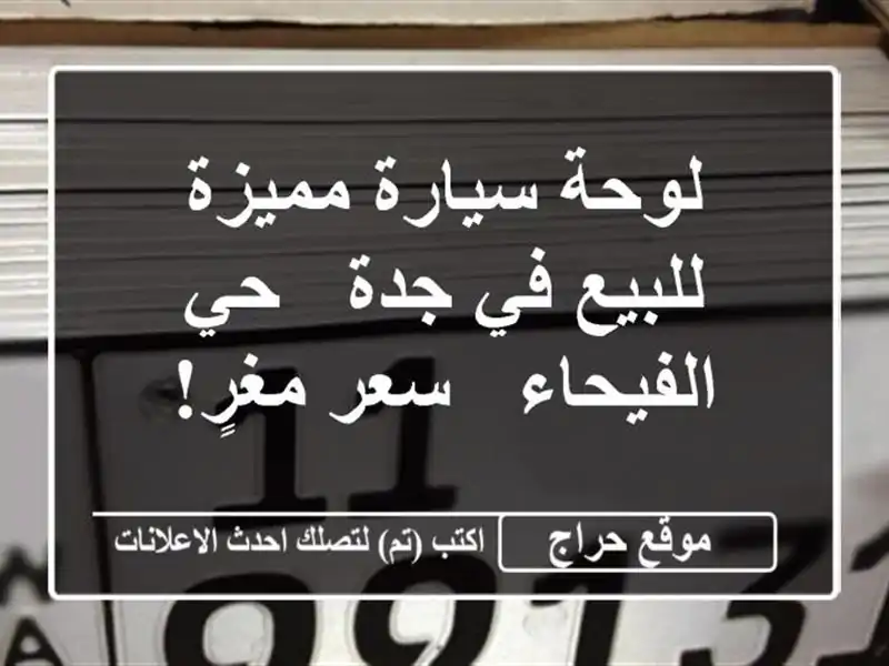 لوحة سيارة مميزة للبيع في جدة - حي الفيحاء - سعر مغرٍ!