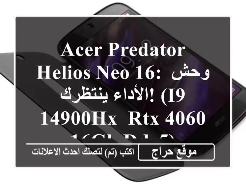Acer Predator Helios Neo 16: وحش الأداء ينتظرك! (i9-14900HX, RTX 4060, 16GB DDR5)