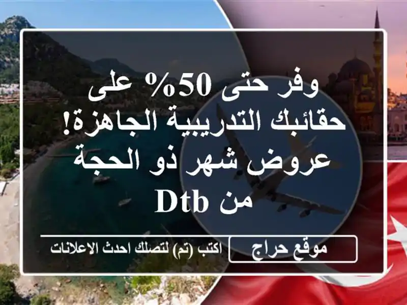 وفر حتى 50% على حقائبك التدريبية الجاهزة! عروض شهر...