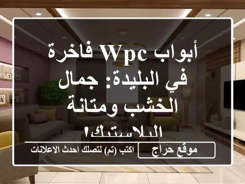 أبواب WPC فاخرة في البليدة: جمال الخشب ومتانة البلاستيك!