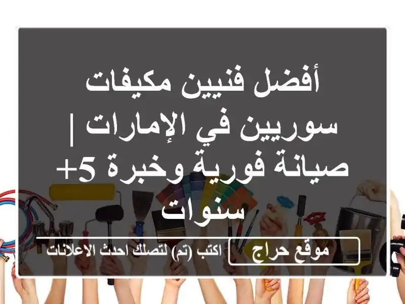 أفضل فنيين مكيفات سوريين في الإمارات | صيانة...