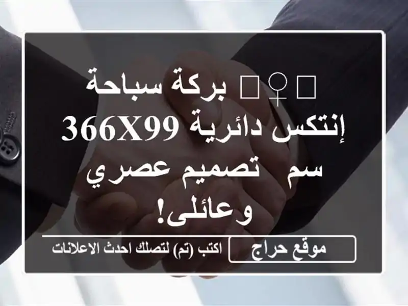 🏊‍♀️ بركة سباحة إنتكس دائرية 366x99 سم - تصميم...