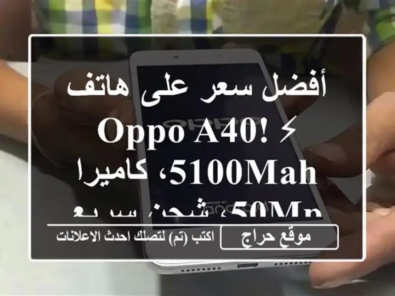 أفضل سعر على هاتف OPPO A40! ⚡ 5100mAh، كاميرا 50MP، شحن سريع 45W