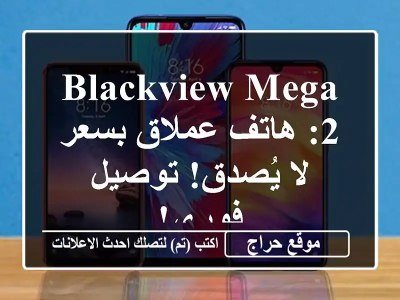 Blackview Mega 2: هاتف عملاق بسعر لا يُصدق! توصيل فوري!