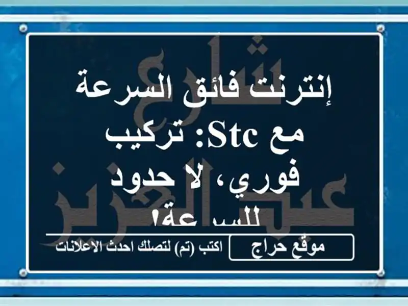 إنترنت فائق السرعة مع STC: تركيب فوري، لا حدود للسرعة!