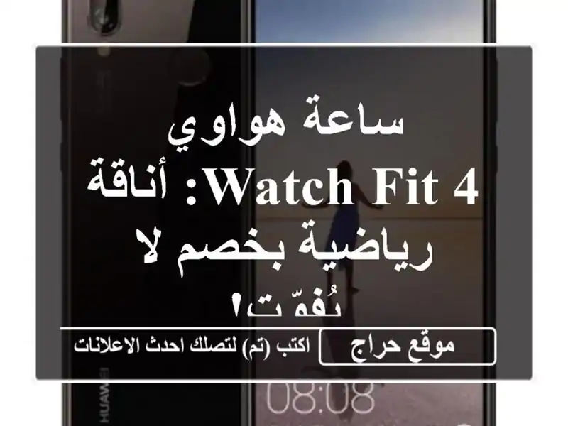 ساعة هواوي Watch Fit 4: أناقة رياضية بخصم لا يُفوّت!