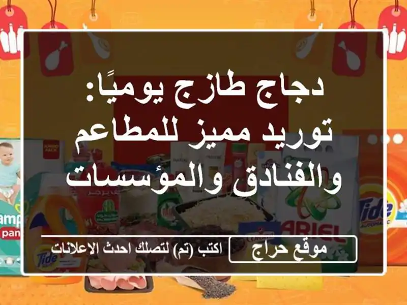 دجاج طازج يوميًا: توريد مميز للمطاعم...