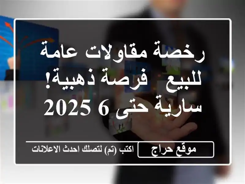 رخصة مقاولات عامة للبيع - فرصة ذهبية! سارية حتى 6/2025