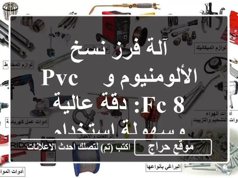 آلة فرز نسخ الألومنيوم و PVC - FC/8: دقة عالية...