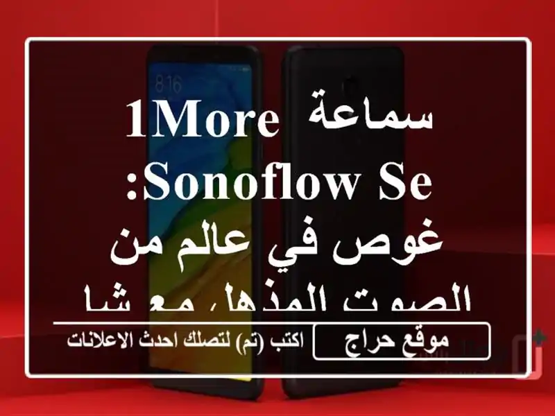 سماعة 1MORE SonoFlow SE: غوص في عالم من الصوت المذهل مع شاومي