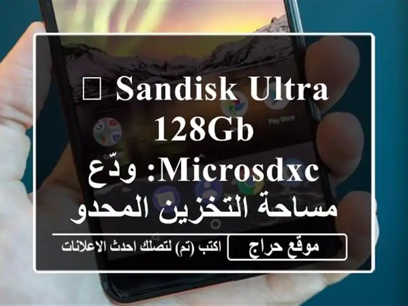 🚀  SanDisk Ultra 128GB microSDXC:  ودّع مساحة التخزين المحدودة!...