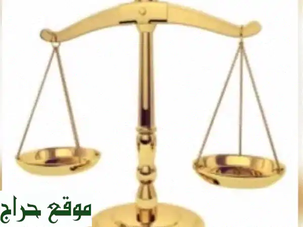 محامٍ صديق لك: حلول قانونية فعّالة وبأسعار مناسبة