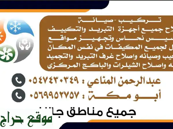 أفضل تركيب وصيانة مكيفات هواء في منطقتك - ضمان جودة عالية وراحة تامة!