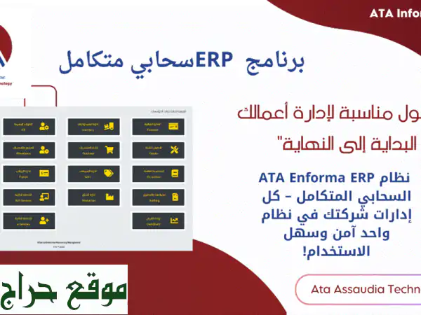 نظام عطا إنفورما erp حلول متكاملة لإدارة أعمالك...