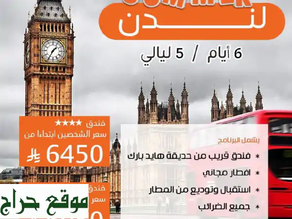 لندن بانتظارك! عروض سفر مميزة مع فلاي تايمز ✈️  (فندق قريب من هايد بارك!)
