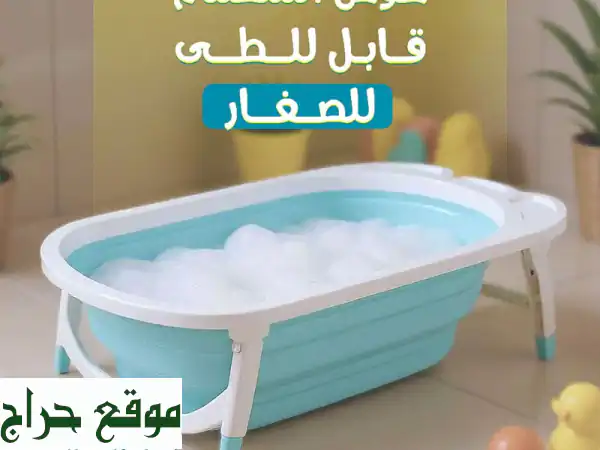 حوض استحمام أطفال قابل للطي - أمان وراحة طفلك في...