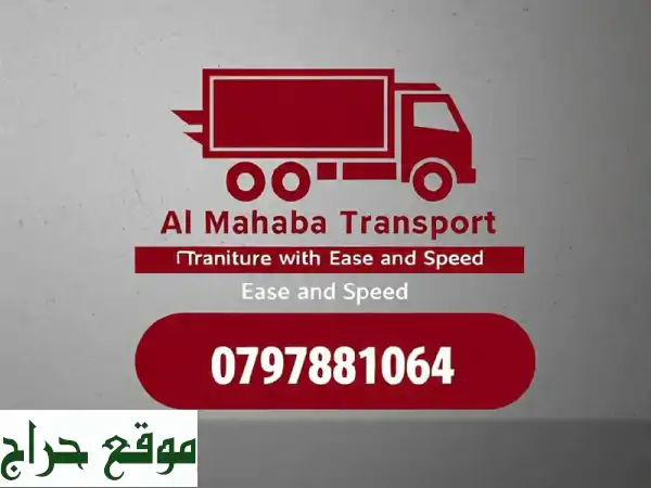 نقل عفشك بأمانة واحترافية مع شركة المحبة | أسعار...