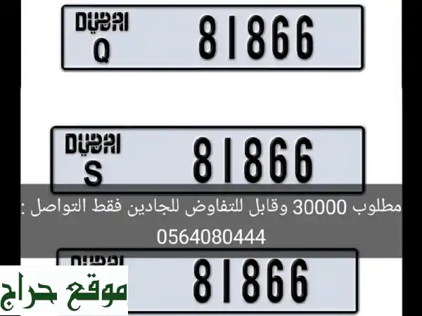 ثلاث أرقام مميزة بدبي - فرصة ذهبية! (قابل للتفاوض)