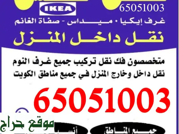 نقل عفش الكويت: أسرع وأسهل طريقة لنقل أثاثك بأمان وخبرة