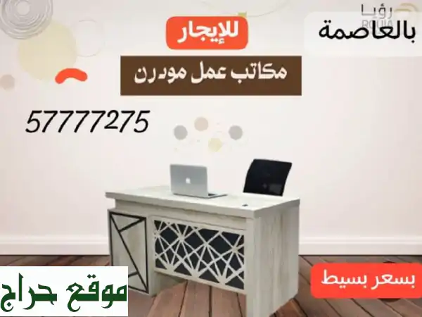 مكاتب وأكشاك تجارية فاخرة للإيجار في قلب العاصمة! ✨