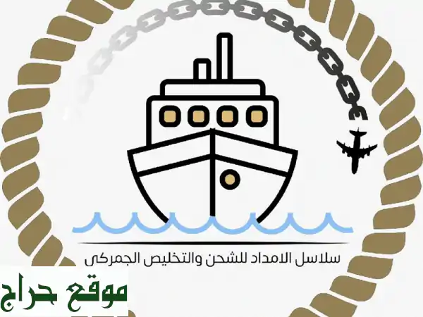 شحن جوي وبحري وتخليص جمركي سريع وآمن في السعودية...