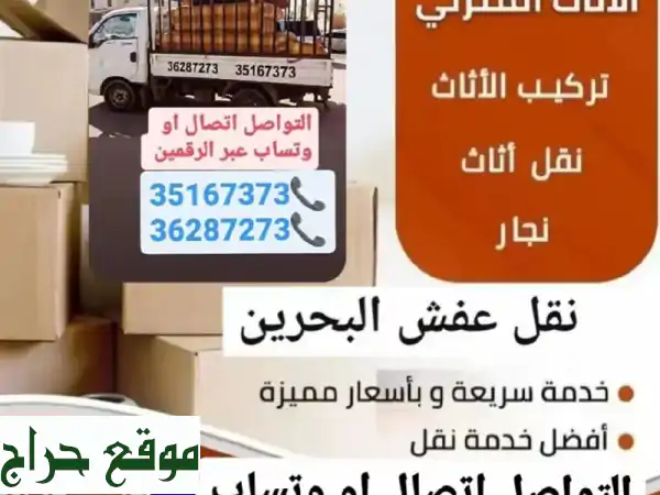 نقل عفشك بأمانة واحترافية | فك وتركيب أثاث منزلك ومكتبك