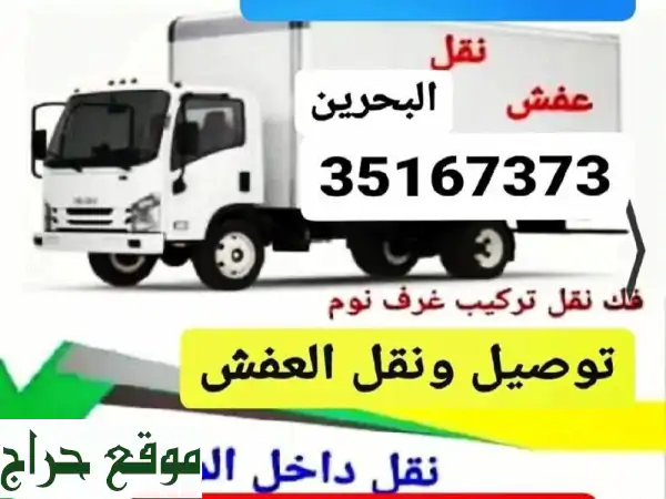 نقل عفشك بأمانة واحترافية | فك وتركيب أثاث منزلك ومكتبك