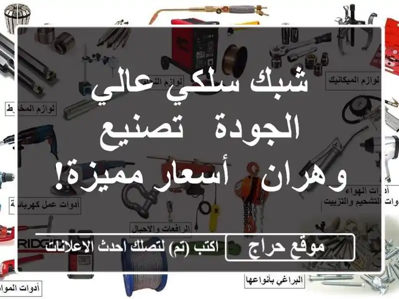 شبك سلكي عالي الجودة - تصنيع وهران - أسعار مميزة!