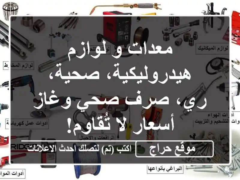 معدات و لوازم هيدروليكية، صحية، ري، صرف صحي وغاز...